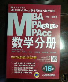 机工版2018MBA、MPA、MPAcc联考与经济类联考同步复习指导系列 逻辑分册＋英语分册＋数学分册＋写作分册（第16版）4本合售