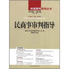 中国审判指导丛书：民商事审判指导[  2008年第2辑总第14辑]