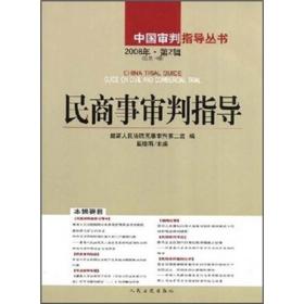 民商事审判指导（2008年第2辑）（总第14辑）