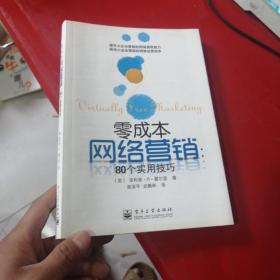 零成本网络营销：80个实用技巧