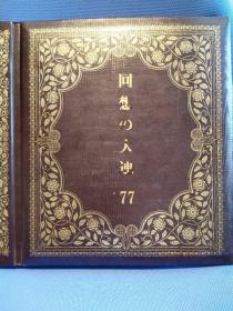 日本1978年出版的老照片集      回忆大连    极其稀少   原版老照片集   皮面精装   彩色   18:12cm    带解说         共55张      大连的风土人情名胜      珍贵   33:33cm