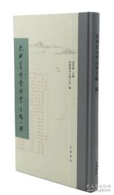 《沈祖棻诗学词学手稿二种》，随书附赠签名钤印限量编号[94/110]藏书票，市面流通70本