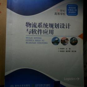 物流系统规划设计与软件应用/21世纪高等学校物流管理与物流工程规划教材