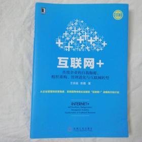 互联网+：传统企业的自我颠覆、组织重构、管理进化与互联网转型