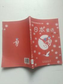 世界经典童话之旅:日本童话