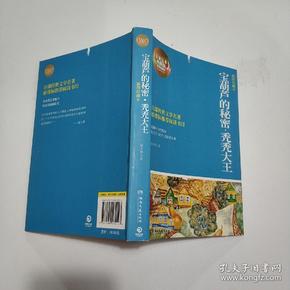 博集典藏馆·百部最伟大文学作品青少年成长必读丛书：宝葫芦的秘密·秃秃大王（插图珍藏本）