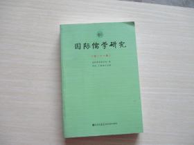 国际儒学研究（第21辑）中英文版   782