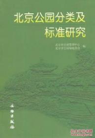 北京市公园分类及标准研究(平)