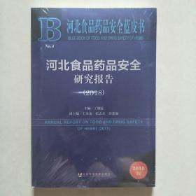 河北食品药品安全研究报告(2018)