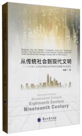 从传统社会到现代文明：十六至十九世纪世界政治经济秩序的重建与社会变迁