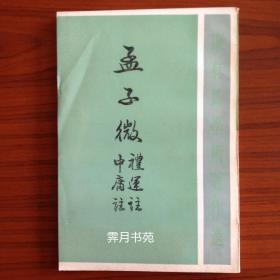 孟子微 礼运注 中庸注