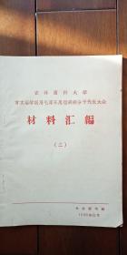 吉林医科大学首次活学活用毛泽东思想积极分子代表大会 材料汇编（二）