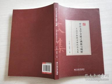 中日文学交流之溯源与阐释 王晓平教授古稀纪念文集