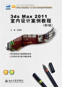 3ds Max 2011 室内设计案例教程(第2版)