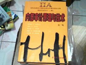 內(nèi)部審計原理與技術(shù)    第二版   上下冊