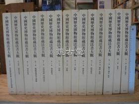 中国历史博物馆藏法书大观  15册全 柳原书店  1994年 布面8开 豪华精装