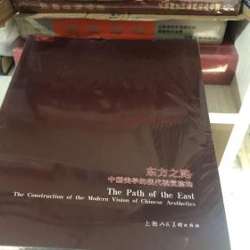 东方之路中国美学的现代化视觉建构