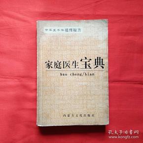 中华五千年祖传秘方～家庭医生宝典