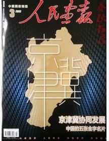 人民画报2017年3月 京津冀协调发展。