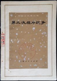 中国近代史丛书 第二次鸦片战争 (馆藏) 1973一版一印