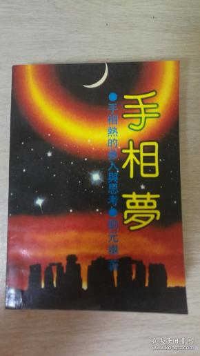 手相梦:手相热的参入与思考   签名笨
