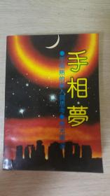 手相梦:手相热的参入与思考   签名笨
