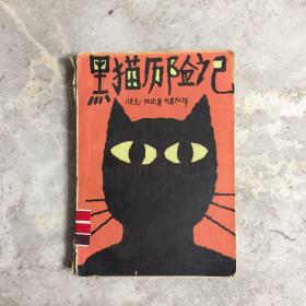 黑猫历险记  【1989年一版一印】