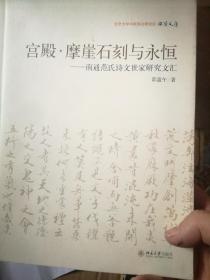 北京大学中国画法研究院·众芳文存·宫殿·摩崖石刻与永恒：南通范氏诗文世家研究文汇