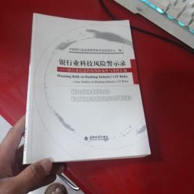 银行业科技风险警示录:银行业信息科技风险案件与事件汇编