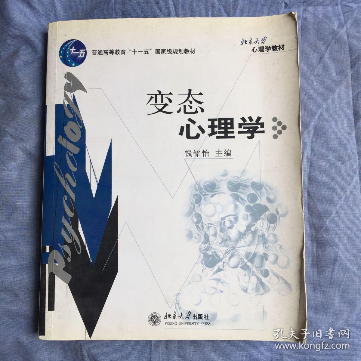 北京大学心理学教材：变态心理学