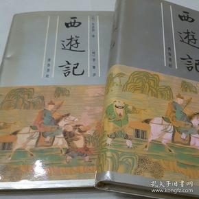 李卓吾批评西游记（全二册）