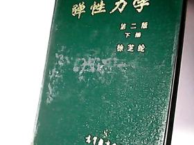 弹性力学 第二版 上下册 精装