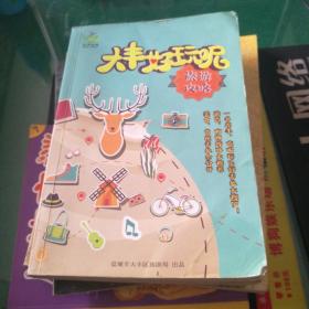 大丰好玩呢旅游攻略大丰旅游一书在手，吃喝玩乐好去处大搜罗32开211页大丰旅游专线时刻表