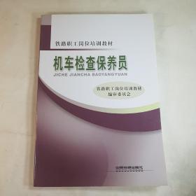 铁路职工岗位培训教材：机车检查保养员