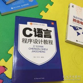 C语言程序设计教程/普通高等教育“十二五”规划教材