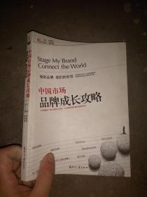 中国市场品牌成长攻略