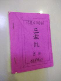 民间楚剧：三世仇 （油印)