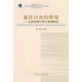 通往自治的桥梁：自治条例与单行条例研究