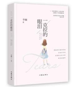一克拉的眼泪 正版全新未拆封