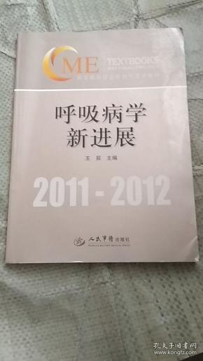 国家级继续医学教育项目教材：呼吸病学新进展