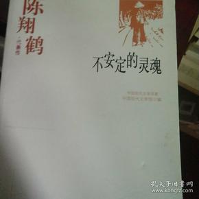 中国现代文学百家--陈翔鹤代表作：不安定的灵魂