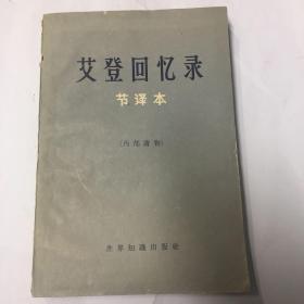 艾登回忆录节译本
