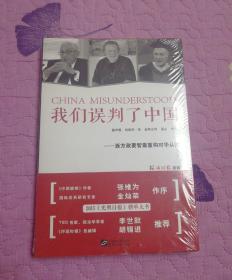 我们误判了中国：西方政要智囊重构对华认知（未拆封）