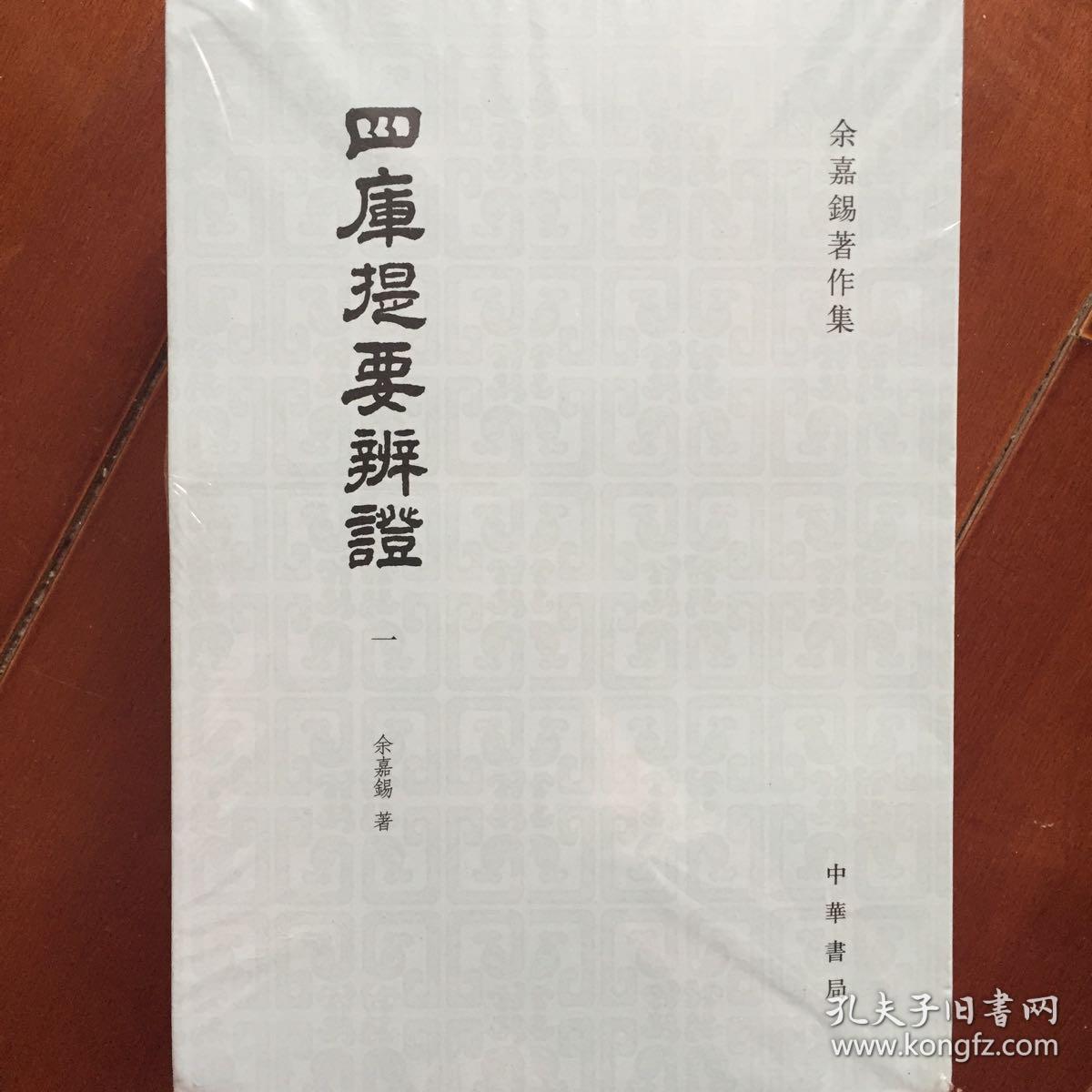 四库提要辨证 余嘉锡