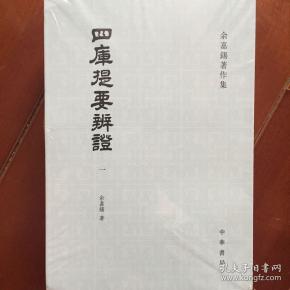 四库提要辨证 余嘉锡