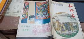 新聊斋1990.6