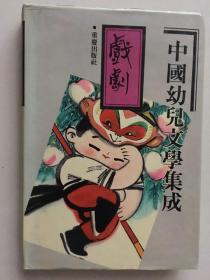 中国幼儿文学集成 戏剧编 （1919-1989）鲁宾主编 张美妮 副主编