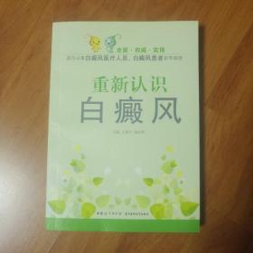 從新認(rèn)識(shí)白癜風(fēng)。