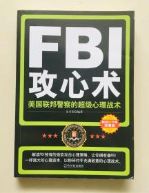 FBI攻心术：美国联邦警察的超级心理战术