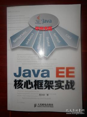 Java EE核心框架实战 带防伪贴 2014年一版一印（有书店印章 正版书有现货详看实书照片）